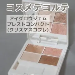 コスメデコルテ クリスマスコフレ2024 アイシャドウパレット