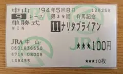 2026年最新】ナリタブライアン 馬券の人気アイテム - メルカリ