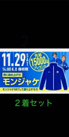モンテディオ山形　フリースジャケット モンジャケ　フリーサイズ2着セット！