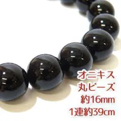 16mm 大粒　天然石　オニキス 丸ビーズ　約16mm 1連約39cm