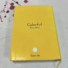 Colorful Eto Mori 理論社