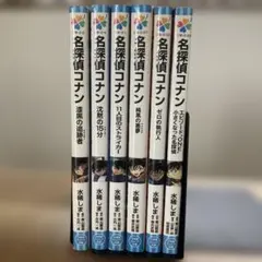 名探偵コナン6冊セット「漆黒の追跡者(チェイサー)」他