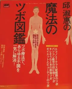 邱淑恵の魔法のツボ図鑑