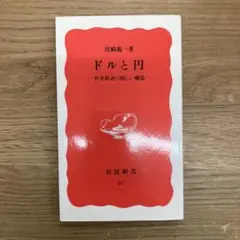 ドルと円 世界経済の新しい構造