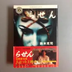 ⭕️『らせん』鈴木光司 著 角川ホラー文庫 帯付