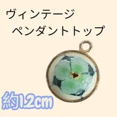 昭和レトロ アンティーク ヴィンテージアクセサリー ペンダントトップ