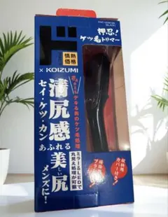 KOIZUMI 押忍！ケツ毛トリマー ドンキ コイズミのサムネイル
