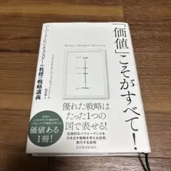 「価値」こそがすべて！ハーバード・ビジネス・スクール教授の戦略講義