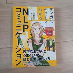 マンガでやさしくわかるNLPコミュニケーション