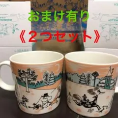 【再々値下げ】ムーミン マグカップ アラビア ムーミンバレーパーク ２つセット