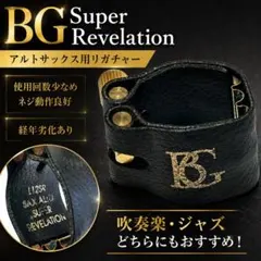 BG Super Revelation アルトサックス クラリネット　リガチャーのサムネイル