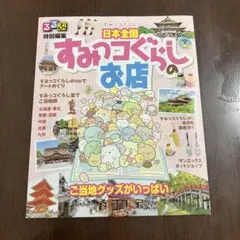 日本全国　すみっコぐらしのお店　るるぶ