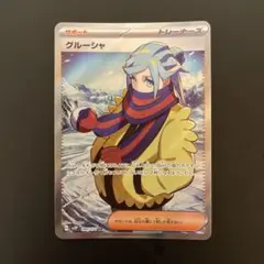 ポケモン - 【シバア】ポケモンカード グルーシャ SR（美品） グルーシャ【SR】{090/071}