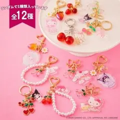 マイメロ　きらきらフルーツチャーム