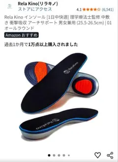 Rela Kino インソール 25.5-26.5cm 衝撃吸収のサムネイル