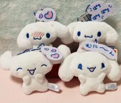 シナモロールもっと！きどあいらくっ！シナモロールマスコット【4匹】