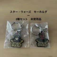 スター・ウォーズ ダース・モール　 キーホルダー 2種セット　未使用品
