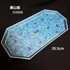 【未使用】　◆ 庫山窯 ◆　前畑陶器 青彩牡丹　八角大皿　長大皿　35.5cm