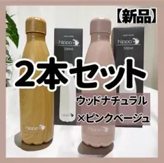 【新品】hippo 水筒 500ml 2本 木目＆ピンク ペアセット 大人可愛い