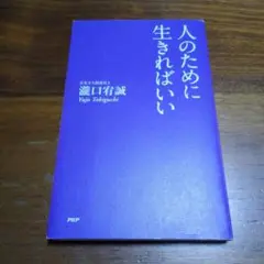 人のために生きればいい