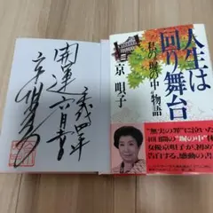 【直筆サイン】人生は回り舞台 秋の塀の中物語