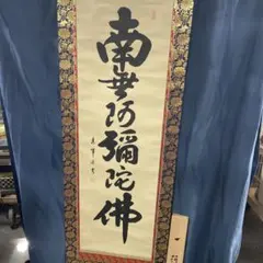 2026年最新】南無妙法蓮華経 掛軸の人気アイテム - メルカリ