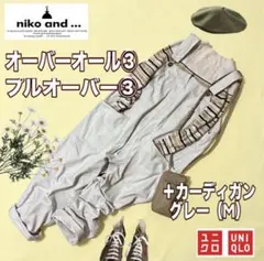 コーデセットまとめ売り　ニコアンド　ユニクロ　オーバーオール　ニットカーディガン