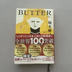 バター 柚木麻子