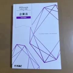 TAC 公認会計士 2025年合格目標 企業法 短答問題集 - メルカリ