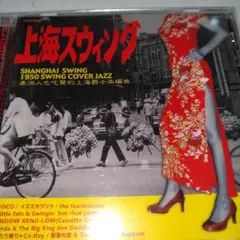 上海スウィング　cd