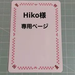 Hiko様専用ページ