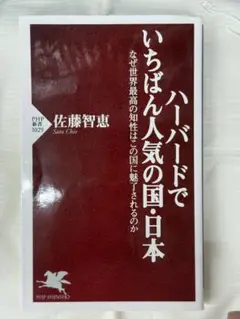 ハーバードでいちばん人気の国・日本 : なぜ世界最高の知性はこの国に魅了される…
