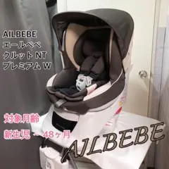 AILBEBE エールべべ クルットNT プレミアム Wチャイルドシート　回転式