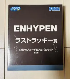 【新品未開封】ENHYPEN　セガラッキーくじ　1番くじ　ラストラッキー賞