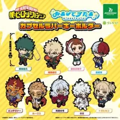 僕のヒーローアカデミア みあげてすたぁ カプセルラバーキーホルダー 4点セット