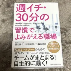 週イチ・30分の習慣でよみがえる職場