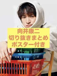 SnowMan 向井康二　切り抜きまとめ