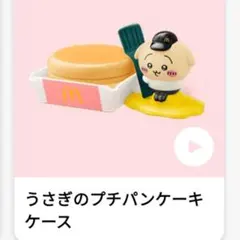 あ*こ様 【送料込】ちいかわ 2025 第1弾 うさぎ小物入れ マクド ハッピー