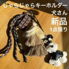 【新品】 じゃらじゃらキーホルダー バッグチャーム 犬 大人 かわいい