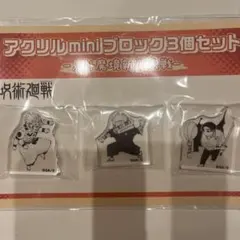 呪術廻戦　アクリルミニブロック3個セット