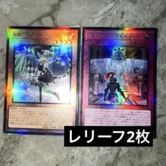 遊戯王 白銀の城の召使いアリアンナ ウェルカム・ラビュリンス レリーフ2枚