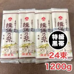揖保乃糸 特級品 黒帯　24束　1200g そうめん　贈答品と同じのサムネイル