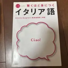 驚くほど身につくイタリア語　CD付きのサムネイル