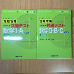 短期攻略 大学入学共通テスト 数学I・A II・B・C 基礎編 2冊まとめのサムネイル