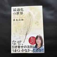 「最適化」の世界