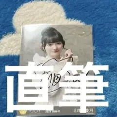 2026年最新】山野愛月の人気アイテム - メルカリ