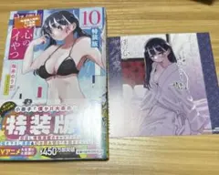 僕の心のヤバイやつ 10 特装版　ゲーマーズ特典ミニ色紙付　新品シュリンク付き