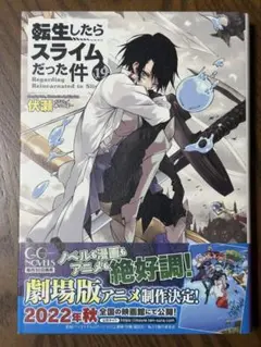 転生したらスライムだった件　転スラ　1～22巻　全巻セット　8.5巻　13.5巻 転生したらスライムだった件 22 (GCノベルズ) | 伏瀬, みっつば