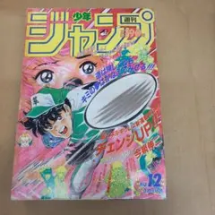 付録付□週刊少年ジャンプ 1985年4月1日号 No.16 キャプテン翼 - メルカリ