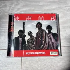 SUPER BEAVER「歓声前夜」〈初回盤（2CD）〉 - メルカリ